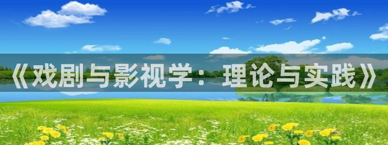 轨道电影网：《戏剧与影视学：理论与实践》