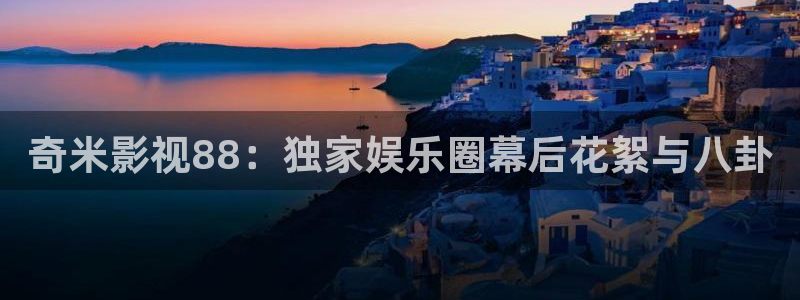 裸眼3d弧幕轨道影院：奇米影视88：独家娱乐圈幕后花絮与八卦