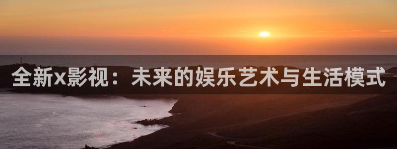 元宇宙轨道飞行影院：全新x影视：未来的娱乐艺术与生活模式