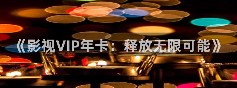 元宇宙轨道影院：《影视VIP年卡：释放无限可能》