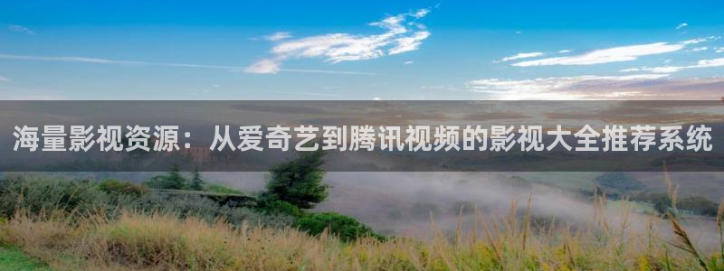 3d轨道影院：海量影视资源：从爱奇艺到腾讯视频的影视大全推荐系统