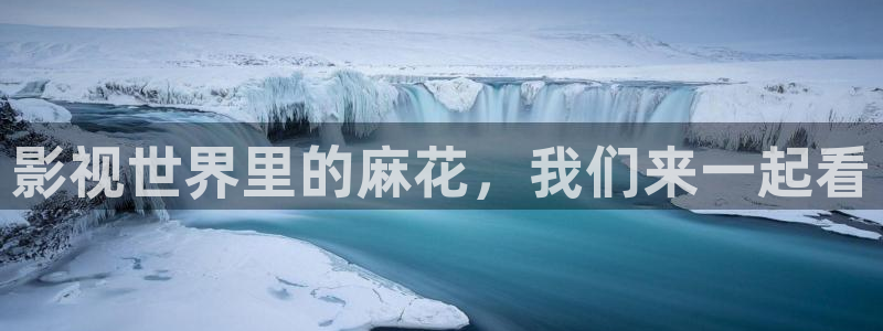 轨道影院av：影视世界里的麻花，我们来一起看