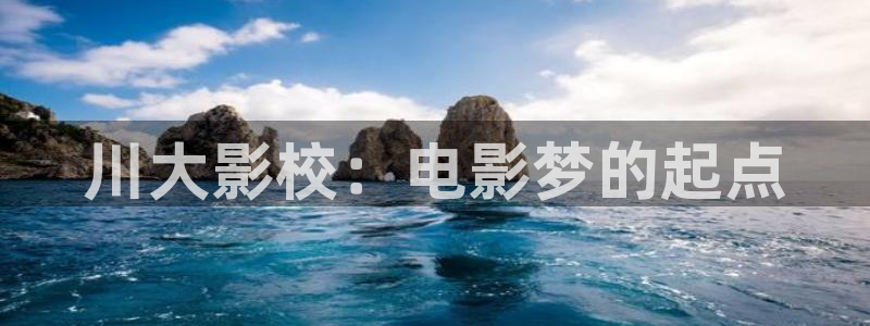 轨道影院投资：川大影校：电影梦的起点