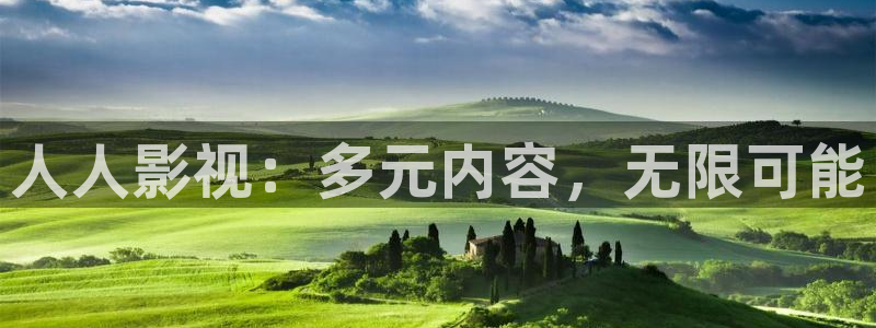 巅峰文化轨道影院：人人影视：多元内容，无限可能