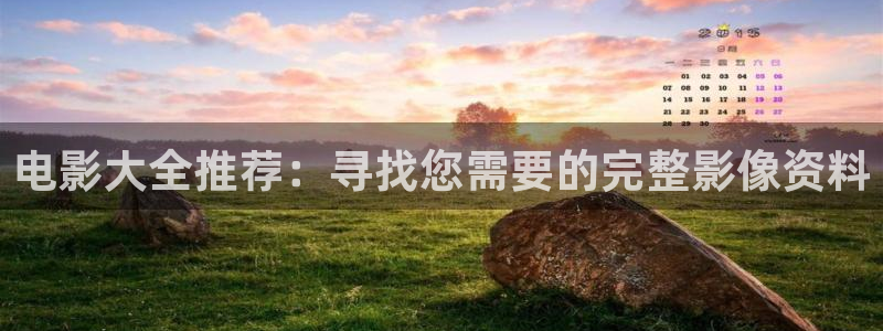 裸眼3d弧幕轨道影院：电影大全推荐：寻找您需要的完整影像资料
