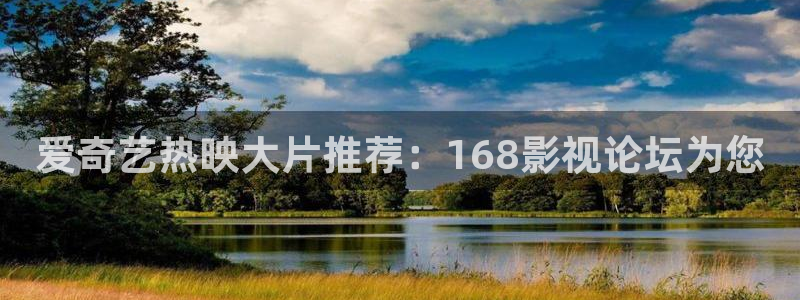 裸眼3d环幕轨道影院：爱奇艺热映大片推荐：168影视论坛为您