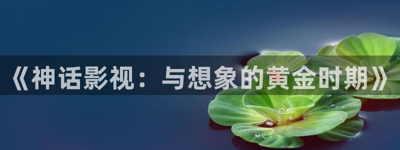元宇宙轨道影院：《神话影视：与想象的黄金时期》
