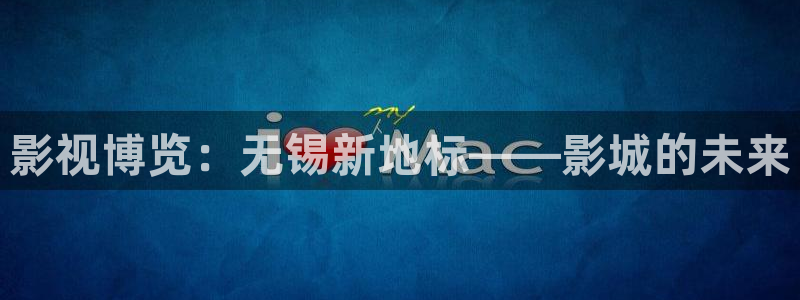 轨道电影：影视博览：无锡新地标——影城的未来