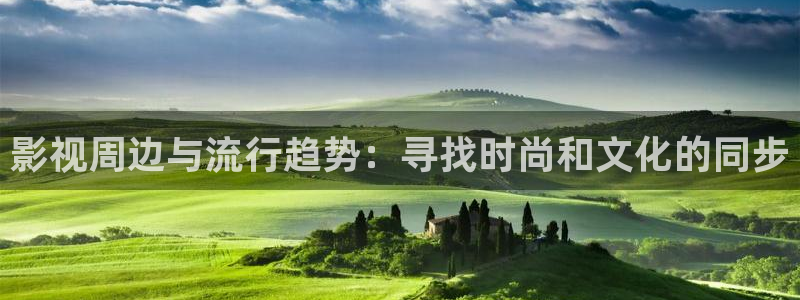 轨道影院：影视周边与流行趋势：寻找时尚和文化的同步