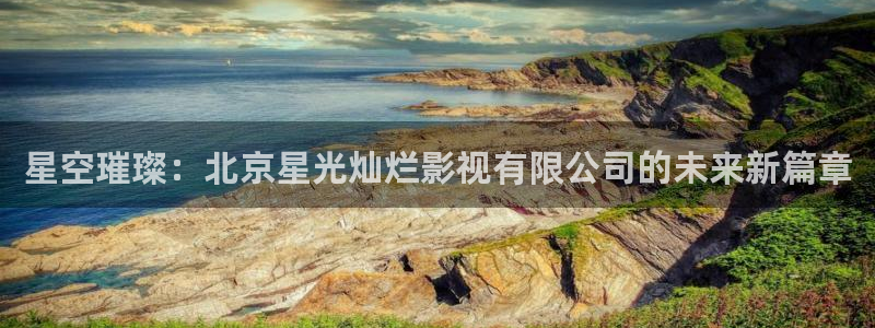 裸眼3d轨道飞行影院：星空璀璨：北京星光灿烂影视有限公司的未来新篇章
